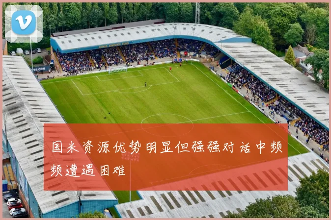 国米资源优势明显但强强对话中频频遭遇困难