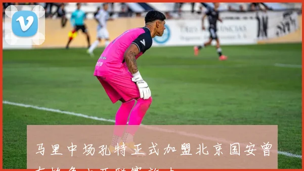 马里中场孔特正式加盟北京国安曾在格鲁吉亚联赛效力