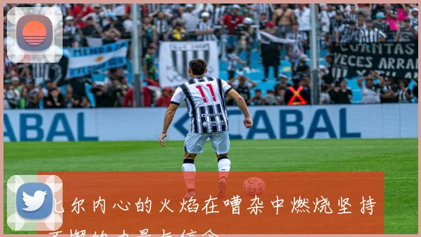 比尔内心的火焰在嘈杂中燃烧坚持不懈的力量与信念