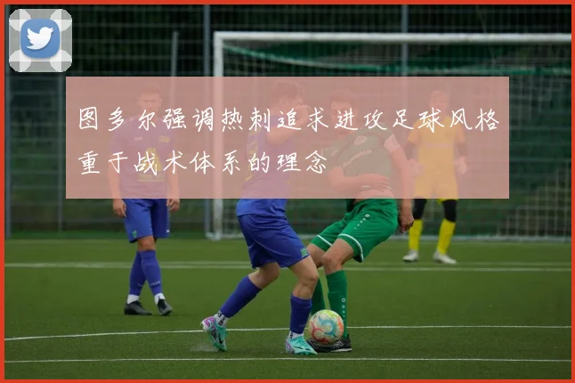 图多尔强调热刺追求进攻足球风格重于战术体系的理念