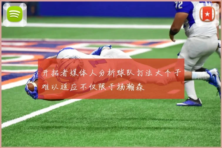 开拓者媒体人分析球队打法大个子难以适应不仅限于杨瀚森